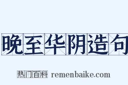 晚至华阴造句是什么意思的图片